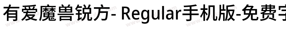 有爱魔兽锐方- Regular手机版字体转换
